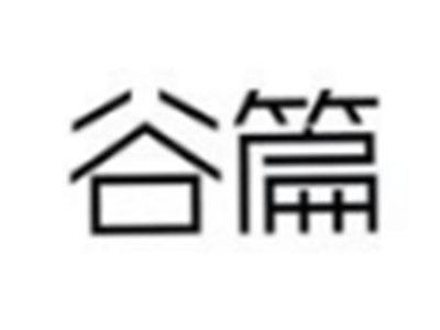 谷篇