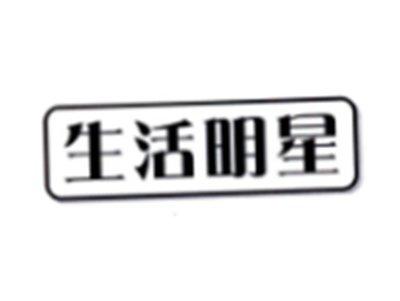 生活明星