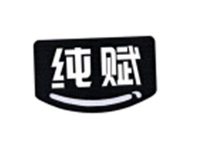 纯赋