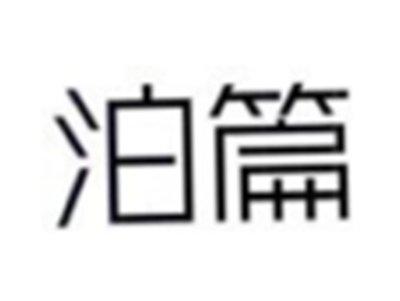 泊篇