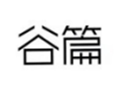 谷篇