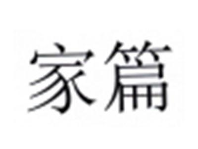 家篇