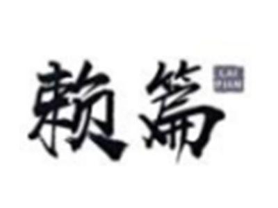 赖篇