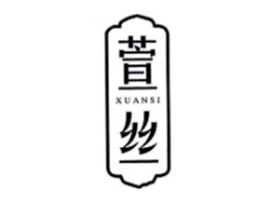 萱丝