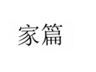 家篇