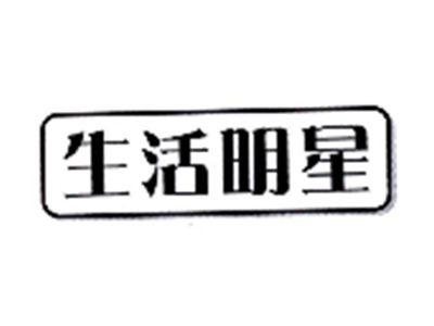 生活明星
