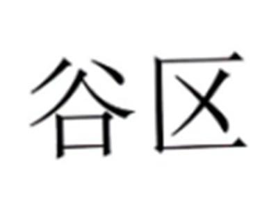 谷区
