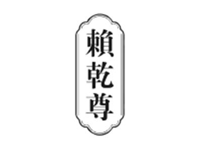 赖乾尊