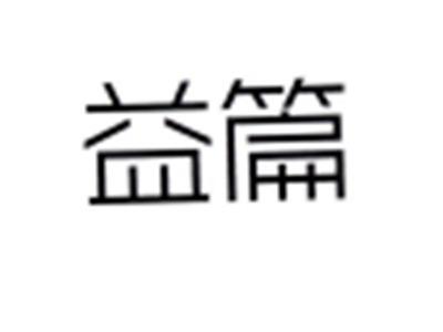 益篇
