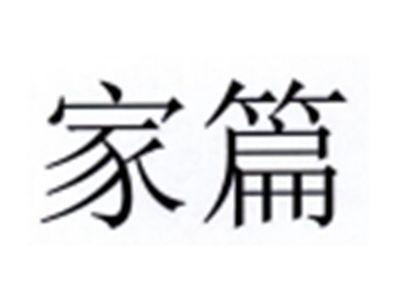 家篇