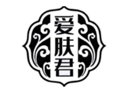 爱肤君