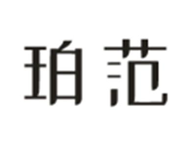 珀范