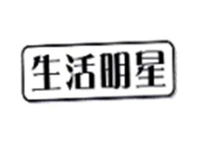 生活明星