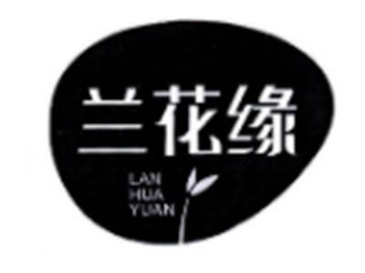 兰花缘