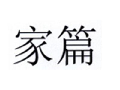 家篇
