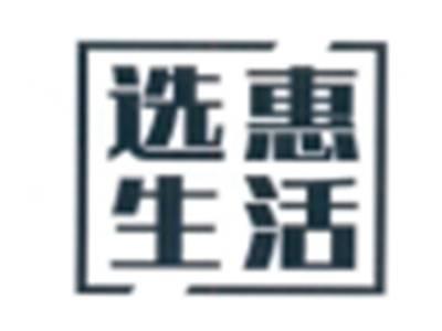 选惠生活