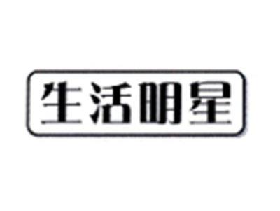 生活明星