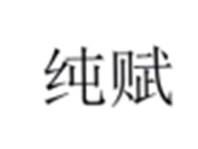 纯赋