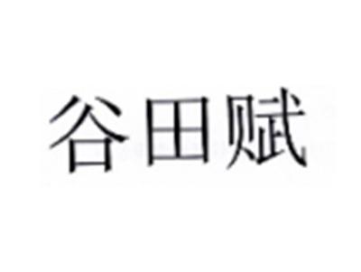 谷田赋