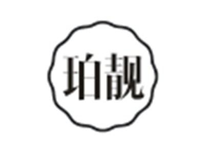 珀靓