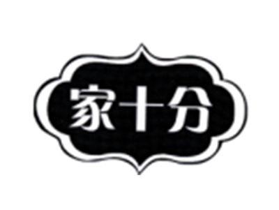 家十分