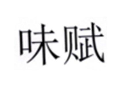 味赋
