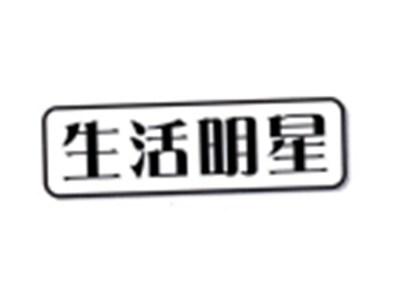 生活明星