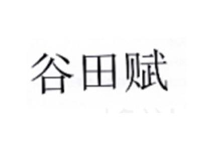 谷田赋