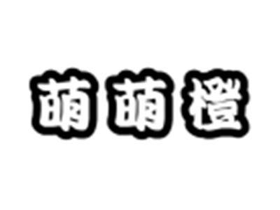 萌萌橙