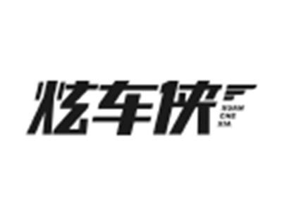 炫车侠
