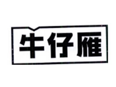 牛仔雁