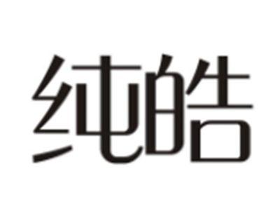 纯皓