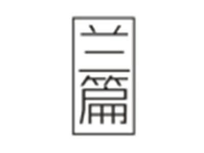 兰篇