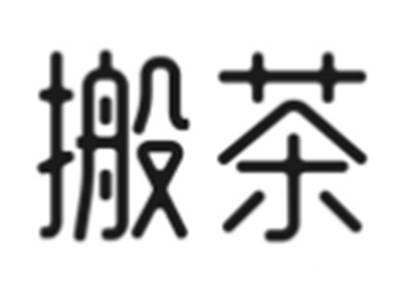 搬茶