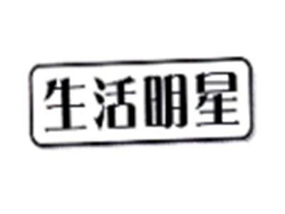 生活明星