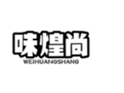 味煌尚