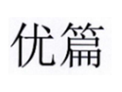 优篇