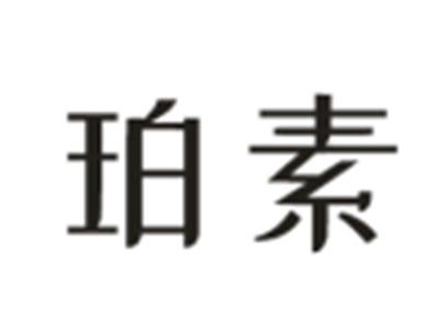 珀素
