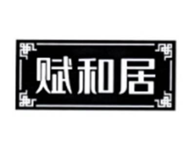 赋和居