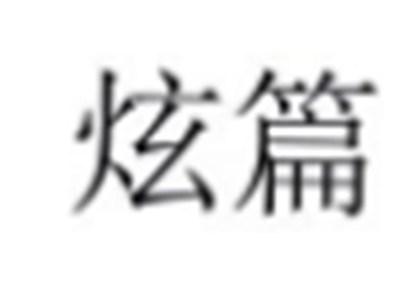 炫篇
