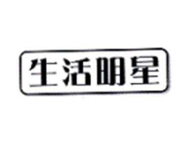 生活明星