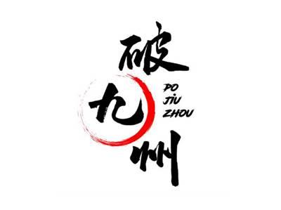 破九州