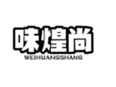 味煌尚