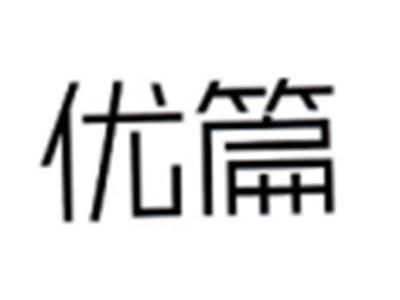 优篇