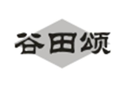 谷田颂