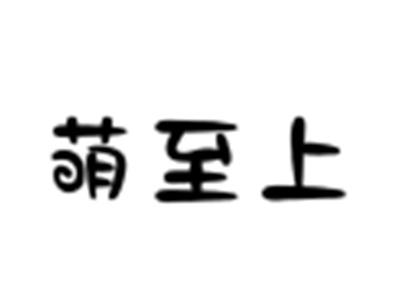 萌至上