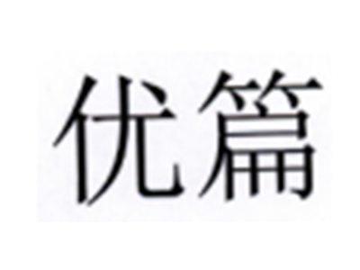 优篇