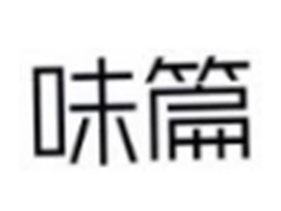 味篇