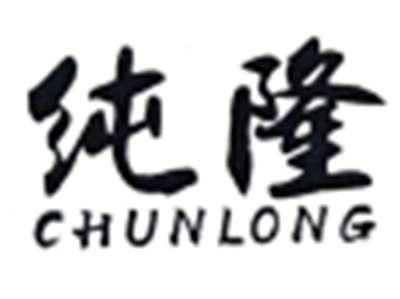 纯隆