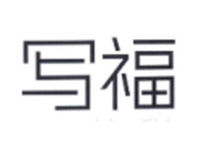 写福